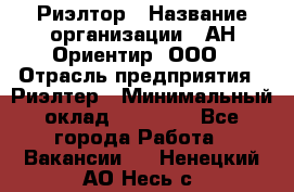 Риэлтор › Название организации ­ АН Ориентир, ООО › Отрасль предприятия ­ Риэлтер › Минимальный оклад ­ 60 000 - Все города Работа » Вакансии   . Ненецкий АО,Несь с.